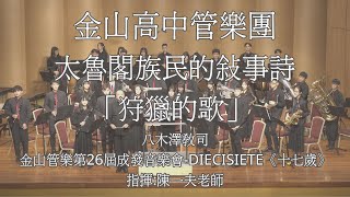 八木澤教司太魯閣族民的敘事詩「狩獵的歌」金山高中管樂團 タロコ族民謡による叙事詩「狩猟の歌」Satoshi Yagisawa Hunting Scenes [upl. by Mayor]