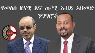 የመለስ ዜናዊ እና ጠሚ አብይ አህመድ ንግግሮች new ethiopia 2021 [upl. by Cogn]