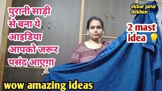 2 wow💡 idea Old Saree reuse ideas Reuse old saree पुरानी साड़ी को दे नया look How to reuse Saree [upl. by Eilesor]