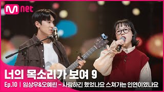 ENJP 10회 너목보로 맺은 데스티니 만난지 2일차 임상우amp오예린  사랑하긴 했었나요 스쳐가는 인연이였나요너의목소리가보여9 EP10  Mnet220402 [upl. by Orferd534]