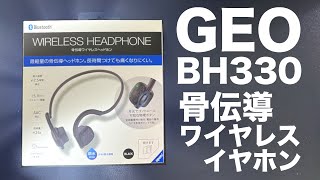 GEOの激安骨伝導ワイヤレスイヤホン『BH330』をレビュー！！ [upl. by Oilime]