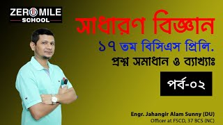 পর্ব০২।।সাধারণ বিজ্ঞান।।১৭ তম বিসিএস প্রিলিমিনারী।।প্রশ্ন সমাধান।। 17th BCS Preli।। Daily Science।। [upl. by Loma]