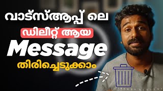 whatsapp deleted messages recovery ഡിലീറ്റ് ആയ മെസ്സേജ് റിക്കവർ ചെയ്യണോ [upl. by Freiman]