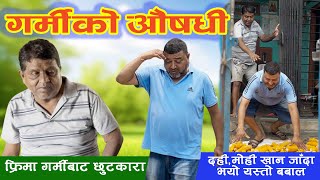 गर्मीको औषधि  फ्रीमा गर्मी भगाउने उपाय  Nepali Comedy nepalicomedy sakkigoni halkaramailo [upl. by Riaj553]