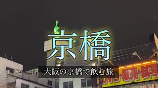 【番外編】京橋で呑む [upl. by Ayotas]