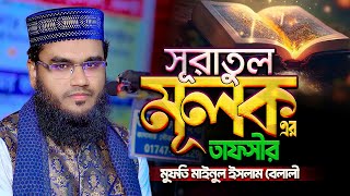 সূরা মূলক এর বিস্ময়কর তাফসীর  Sura Mulk Tafseer Bangla  Mufti Mynul Islam Belali New waz 2024 [upl. by Edia]