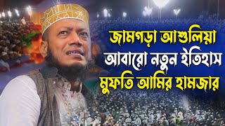 জামগড়া আশুলিয়া আবারো নতুন ইতিহাস  মুফতি আমির হামজার নতুন তাফসীর। Mufti amir hamza new waz 2024 [upl. by Annodal653]