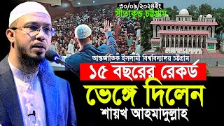 ১৫ বছরের রেকর্ড ভেঙ্গে চট্টগ্রাম ইসলামী বিশ্ববিদ্যালয়ে নতুন ইতিহাস  shaikh ahmadullah lecture [upl. by Alaehs]