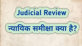 what is judicial review न्यायिक समीक्षा [upl. by Ahiel]