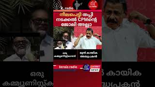 നീലപെട്ടി തപ്പി നടക്കൽ CPMൻ്റെ ജോലി അല്ലാ shorts [upl. by Enella]