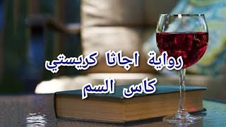 قصص مسموعة  أجاثا كريستي  كأس السم  رواية كاملة audiobook  Agatha Christie [upl. by Airotna]