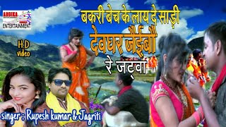 देवघर जैईबौ रे जटबा  2019  Sabse SuperHit Bolbum Song  Angika Entertainment [upl. by Elexa]