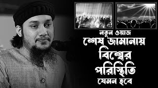 শেষ জামানায় বিশ্বের পরিস্থিতি যেমন হবে  abu taha muhammad adnan  আবু ত্বহা মুহাম্মদ আদনান [upl. by Kei518]