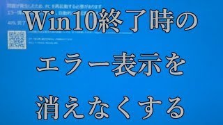 Win10終了時のエラー表示がすぐに消える（ブルースクリーン画面）を消えないようにしてみた [upl. by Launame]