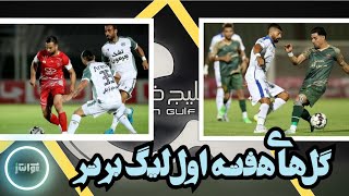 گل های هفته اول لیگ برتر ایران  Goals of the first week of the Iranian League [upl. by Eilrahs]