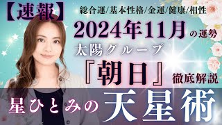 【速報】【星ひとみの天星術】2024年11月の運勢！太陽グループ『朝日』の運勢と相性を徹底解説‼︎ [upl. by Neddra]