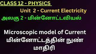 12th Physics TN 1 Microscopic model of currentமின்னோட்டத்தின் நுண் மாதிரி 2 Ohms Lawஓம் விதி [upl. by Ahsead430]