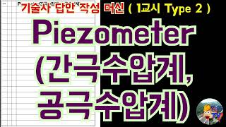 토목품질시험기술사 Piezometer 간극수압계 공극수압계 [upl. by Erej]