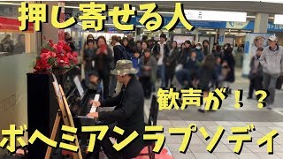 駅でボヘミアンラプソディをガチで弾いたら人が大量に！？【ストリートピアノ】Suspicious Man Plays Amazing Bohemian Rhapsody on Street Piano [upl. by Ahsen588]