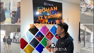 ROHAN izawaがIZ kandyの新色を紹介します！ [upl. by Ahsiel]