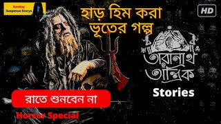 SundaySuspenseStorys  Taranath Tantrik  Amar Jiban  Taradas Bandopadhyay  Mirchi Bangla [upl. by Ervin]