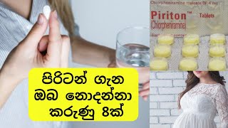 පිරිටන් ගැන ඔබ නොදන්නා කරුණු 8ක්  Facts about Piriton  Medicine Sinhalen [upl. by Timon]