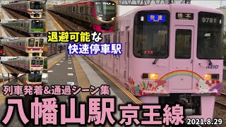 【京王線】八幡山駅列車発着＆通過シーン集京王線京王京王電鉄2021829 [upl. by Aylsworth821]