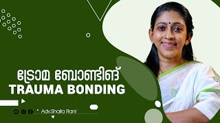 Trauma bonding  AdvShailaRani  Malayalam [upl. by Lacefield154]