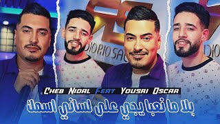 Cheb Nidal X Yousri 2025 Bla Ma Na3ba Yji 3la lsani asmek منيش مليح والله لا توحشتك [upl. by Arleen]