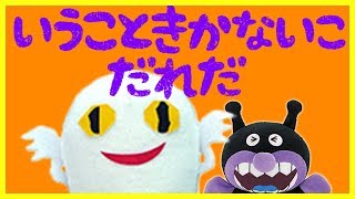 いうこときかないこだれだ🌟アンパンマン 「子供が言うことを聞かない！」ときに見せる動画 しつけ映像 おもちゃアニメ [upl. by Yeltnarb]