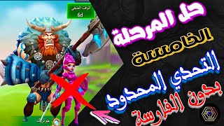 حل المرحلة 5 التحدي المحدي الرحلة البربرية  التحدي المحدود البربري بدون فارسة الزهور لوردس موبايل [upl. by Clippard]