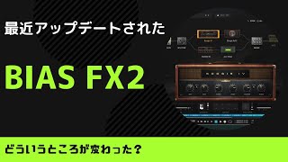 「BIAS FX2」まさかの良アプデ！ [upl. by Dudden592]