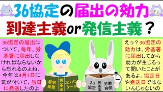 36協定の届出の効力、発信主義？到達主義？労基法36条では、所轄労働基準監督署長に届け出した場合に、週40時間、1日8時間を超えての労働でも協定した時間までは法違反とはならない免罰効果が示されている [upl. by Berkow]