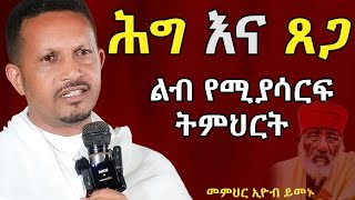 ሕግ እና ጸጋ  መምህር ኢዮብ ይመኑ mahtot tube mezmur መዝሙር eyobymenu [upl. by Gadmon]