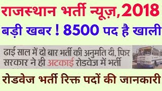 राजस्थान रोडवेज भर्ती 2018 न्यूज़ 8500 पद खाली  Rajasthan Recruitment News 2018 [upl. by Itsirc]