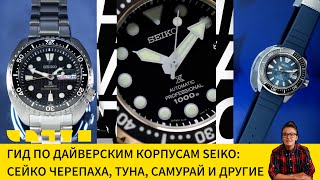 ГИД ПО ДАЙВЕРСКИМ КОРПУСАМ SEIKO СЕЙКО ЧЕРЕПАХА ТУНА САМУРАЙ И ДРУГИЕ [upl. by Jacy]