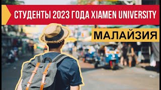 Российские студенты в Xiamen University Малайзия [upl. by Chev755]