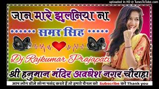 Jaan Mare jhulaniya Na Samar Singh new Bhojpuri picture remix song 2024 Dj Rajkumar Matiyariya Hard [upl. by Tiraj]