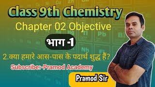 Class 9th Chemistry Chapter 02 Objective Pramod Academy  Pramod Sir [upl. by Einnalem]