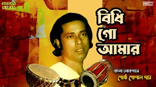 Bidhi Go Aamar  Bangla Lokogeeti  Gostho Gopal Das  Bengali Folk Songs [upl. by Ellehcirt]