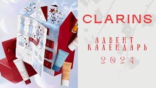 CLARINS Адвент календарь 2024  Будет ли чтото новое [upl. by Eita]