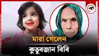 মা’রা গেলেন মুনতাহা হ’ত্যায় আটক কুতুবজান বিবি  Kanaighat  Kutubjan  Muntaha  Kalbela [upl. by Erkan]