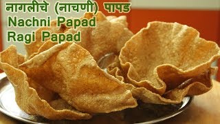 नागलीचे नाचणी पापड  Nachni Papad  Ragi Papad Recipe By Ruchkar Recipes [upl. by Partridge]