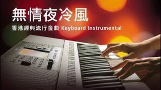 無情夜冷風  許冠傑 Sam Hui Cover 香港經典流行金曲 Instrumental  Yamaha PSRSX900 Keyboard [upl. by Eednac]