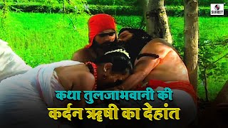 कर्दन ऋषी का देहांत 1  कथा तुलजाभवानी कि  Katha Tuljabhavani Ki hindi tuljabhani katha [upl. by Marleah]