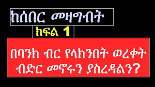 በባንክ ብር የላክንበት ወረቀት ብድር መኖሩን ያስረዳል Proof of Debt ብድር ውል chilot seber ሰበር law ethiopia [upl. by Marv496]