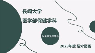 長崎大学医学部保健学科作業療法学専攻 [upl. by Juline]