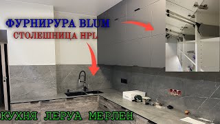 СБОРКА кухни Леруа Мерлен  Фасады СОФИЯ ГРЕЙ  ПЛАСТ  Столешница HPL [upl. by Edelman917]