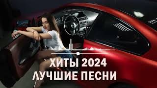 ХИТЫ 2024♫ ТАНЦЕВАЛЬНАЯ МУЗЫКА🎉 СБОРНИК ПЕСНИ 2024 ШИКАРНЫЕ ТРЕКИ 🔥СЛУШАТЬ МУЗЫКУ 2024 НОВИНКasd [upl. by Ekralc]