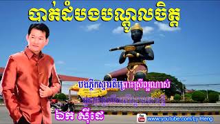 បាត់ដំបងបណ្តូលចិត្ត ច្រៀងដោយ ឯក សុីដេ Battambang Bondol Chet  Ek Side  Khmer [upl. by Nawak307]